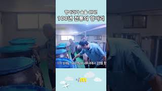 [오늘m] 항아리가 숨을 쉰다!🌬️ 100년 전통의 항아리🍶 #금산 #막걸리 #양조장 #항아리