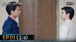 สลักรักในแสงจันทร์ | Ep.01 (2/4) | 15 ก.ย. 68 | one31