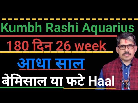 कुंभ राशि आधा साल बेमिसाल या फटेहाल । Kumbh Rashi Aquarius 26 week rahega
