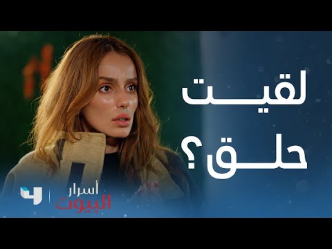 أسرار البيوت | الحلقة 160 | الحلق الذي وجده رجل الإطفاء قد يفضح سر البنات!