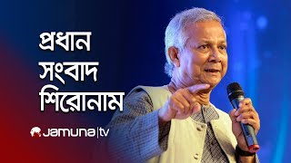 রাতের প্রধান সংবাদ শিরোনাম | Latest News Headlines | 10 PM | 14 September 2025 | Jamuna TV