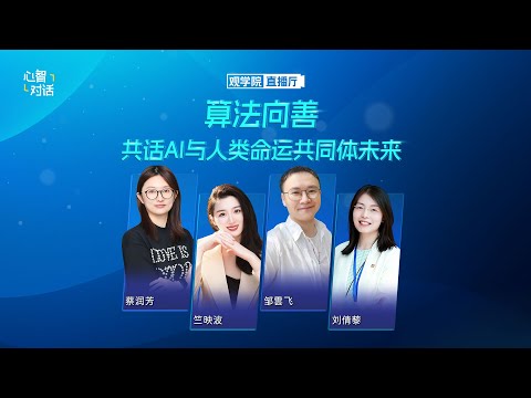 【心智对话】算法向善——共话AI与人类命运共同体未来