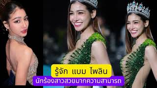 รู้จัก แบม ไพลิน นักร้องสาวสวยมากความสามารถ ที่หลายคนอยากรู้จัก