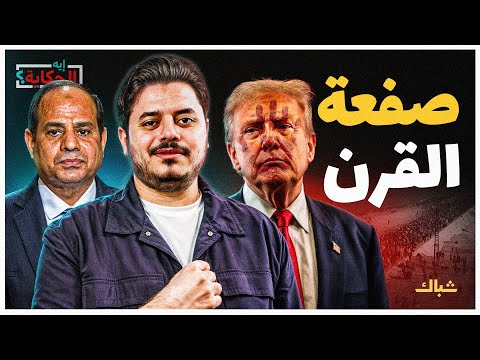 إيه الحكاية | ما حقيقة موقف السيسي من تهجير الفلسطينيين؟