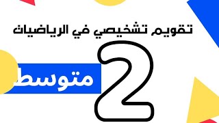 🔥📚 التحدي الرابع ! تقويم تشخيصي في الرياضيات لثانية متوسط = استمرار نحو التميز 🚀