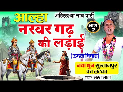 #aalha नरवर गढ़ की लड़ाई (भाग -2) - Narvar Gadh Ki Ladai - ऊदल का विवाह - NEW Bhojpuri Aalha 2025