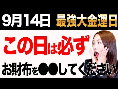 【※見逃し厳禁※】⚫︎⚫︎後のアクションは超大吉！ヤバいくらい金運を爆上げする大吉日がやってきました✨必ず金運を掴んでお金に繋がります💖