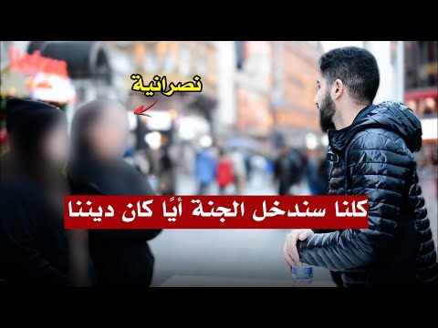 من يستحق الجنة؟ نصرانية في حوار مع مسلم | محمد علي