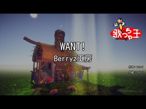 【カラオケ】WANT!/Berryz工房