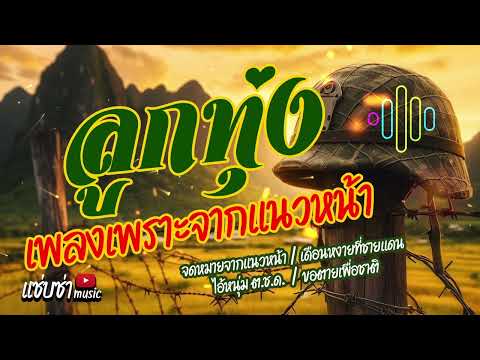 เพลงลูกทุ่งเพราะจากแนวหน้า