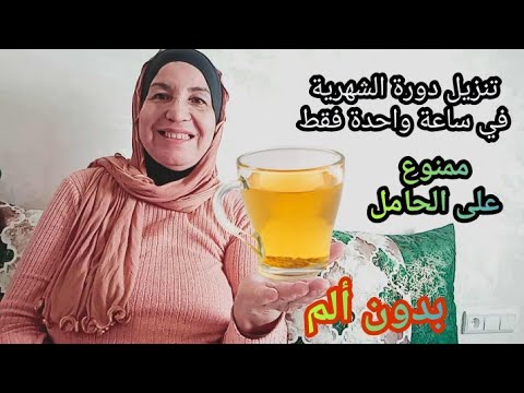 تنزيل الدورة المنقطعة حتى لو كنت في سن 49 وصفة فعالة تنظم الدورة وتنزلها دون ألم
