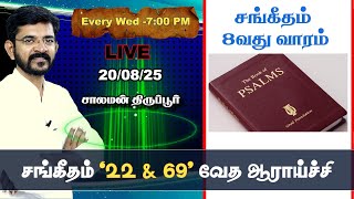 🅻🅸🆅🅴  என் தேவனே ஏன் என்னை கைவிட்டீர்? Study of Psalms 22& 69  (week 8) / சாலமன் திருப்பூர் /