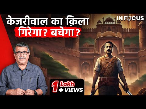 Will X Factors Save Kejriwal? Or The BJP May Breach His Fortress? | InFocus Episode - 4 | Jist