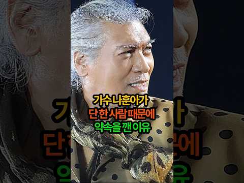가수 나훈아가 "절대 방송 복귀 안 한다" 선언 후, 단 한 사람 때문에 약속을 깬 이유 #나훈아 #가황 #트로트 #감동실화 #의리 #선배 #연예인 #숏츠