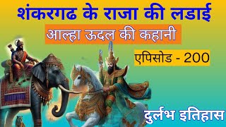 Aalha udal ki kahani episode - 200. Shankar gad ke raja ki ladai. Old history of aalha udal.