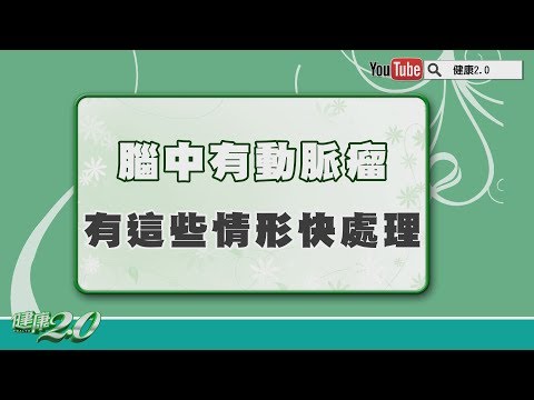 腦中不定時炸彈！動脈瘤得手術嗎？3判斷關鍵、有這些情形快處理！