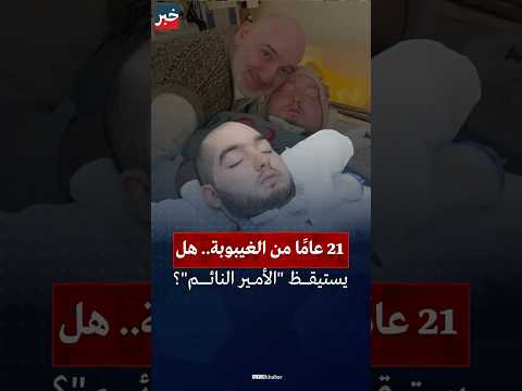 في عيد ميلاده الـ36.. القصة الكاملة للأمير النائم الوليد بن خالد بن طلال