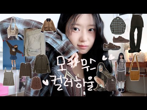 Color haulજ⁀➴♡  모카무스ver.🦦 올 봄 안 입어선 안되는 컬러자나❤︎ 빈티지, 보헤미안 무드부터 스니커즈•개강백•봄 아우터까지••15가지!