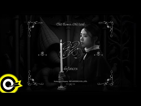 【ROCK Teaser】163braces《找》2025.6.27 MV首播