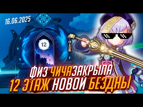 Обзор новой бездны 16.06.2025 Genshin Impact | прошел 12 этаж за Чичу