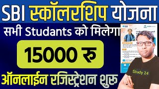 SBI Scholership 2025 Online kaise kare | सभी स्टूडेंट को SBI दे रही है 15000 रूपये सहायता