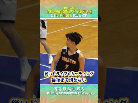【高校バスケ】#洛南 最後まであきらめない🔥ドライブ&カッティングで得点を狙う👉#菊池瑛太 ( 3年 | 185cm |...