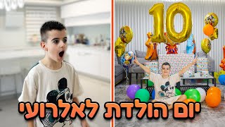 חוגגים יום הולדת לאלרועי ! חגיגה עם כל החברים