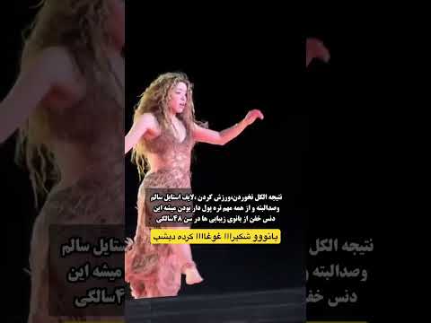 رقص شکیرا در ۴۸ سالگی؛ راز جوانی و تناسب اندام!