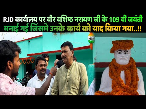 पूर्व मंत्री वीर वशिष्ठ नरायण जी के 109 वीं जयंती मनाई गई जिसमें उनके कार्य को याद किया गया..!!