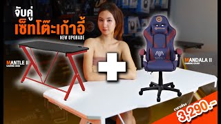 รีวิวเซ็ตโต๊ะเก้าอี้เกมมิ่ง 3,290 | Mantle II x Mandala II จาก Neolution E-Sport