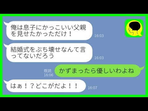 【LINE】嫁と子供を捨てて逆玉結婚した元夫「結婚式に息子を招待したい！」→浮かれた元旦那がブチ切れ息子の逆襲で涙目...w【スカッとする話】【総集編】