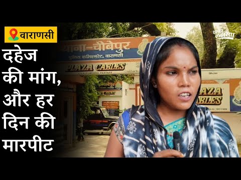 थाने से मिला जवाब – दूसरी शादी कर लो! -रामरती #Varanasi
