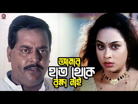 আমার হাত থেকে রক্ষা নাই | Bangla Movie Clips |  Shakib Khan | Popy | Dipjol | Misha Sawdagor