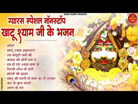 Ekadashi Bhajan | Gyaras Bhajan | Khatu Shyam Bhajan 2025 | एकादशी भजन | ग्यारस स्पेशल भजन