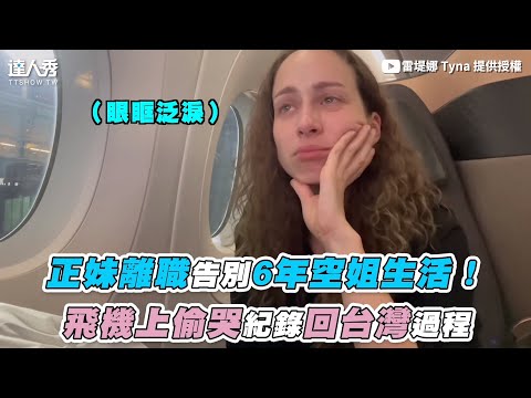 【正妹離職告別6年空姐生活！ 飛機上偷哭紀錄回台灣過程】｜@雷堤娜 Tyna