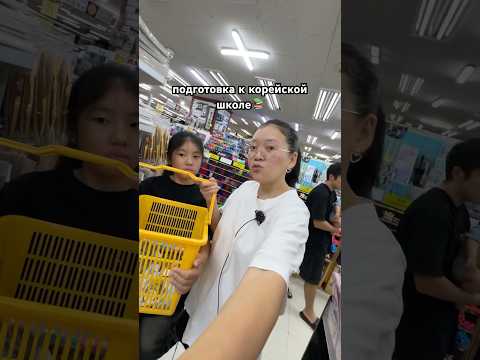 Собираю дочку в корейскую школу! Back to school в Корее/ Виктория Ким #корея #корейцы #школавкорее