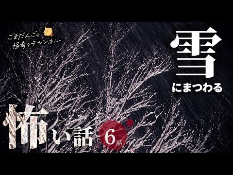 【怖い話】 雪にまつわる怖い話まとめ 厳選6話【怪談/睡眠用/作業用/朗読つめあわせ/オカルト/都市伝説】