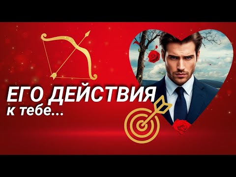 🎴 ТАРО: Его действия. Что он планирует? Какие шаги будет предпринимать по отношению к тебе?