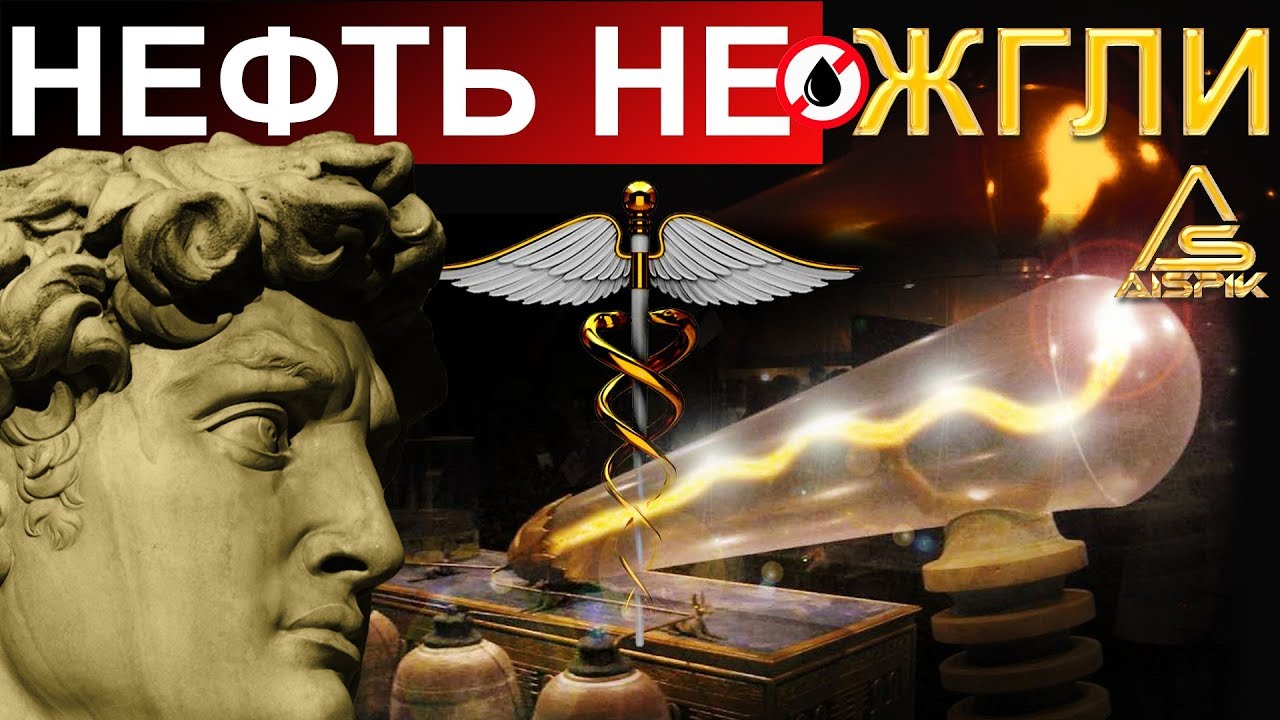 Вот чем отличалась АНТИЧНАЯ энергетика. Вы должны это ЗНАТЬ! Александр Мишин