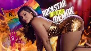 GTA 6 ОБМАНУЛА ЖЕНЩИН!