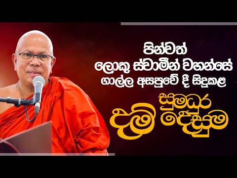 පින්වත් ලොකු ස්වාමීන් වහන්සේ ගාල්ල අසපුවේ දී සිදුකළ සුමධුර දම් දෙසුම...
