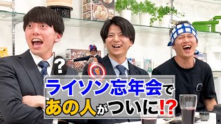 【衝撃のﾗｽﾄ】ライソン忘年会でまさかあの人が…笑 居酒屋さとちゃんOPEN! ライソン/LITHON