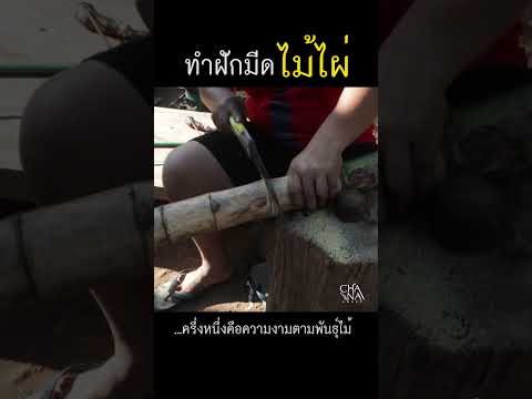 ฝักมีดไม้ไผ่ทำง่าย ใช้ได้จริง #ตีมีด #มีดเดินป่า #มีดสะสม