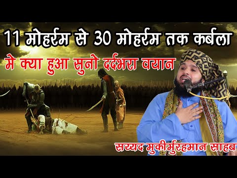 11 Muhrram se 30 Muhrram Tak Karbala Me Kya Kya Hua Tha Suno Dard Bhara Bayan Sayyed Muqeemur Rahman