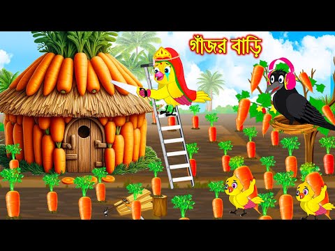 গাজর বাড়ি | Gajor Bari | Bangla cartoon  | Thakurmar Jhuli | Pakhir Golpo | Golpo | Tuntuni Golpo