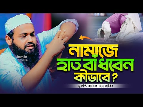 নামাজে হাত বাঁধবেন কীভাবে? মুফতি আরিফ বিন হাবিব ওয়াজ । Arif Bin Habib Full Waz Bangla Full Waz