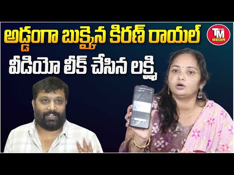 బుక్కైన కిరణ్ రాయల్ | Kiran Royal Video Controversy | Lakshmi Pressmeet | Telugu Media