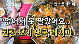 "손님들이 매일 찾는 비결? 🤔된장 오이 냉국! 대박 업소용레시피! 공개