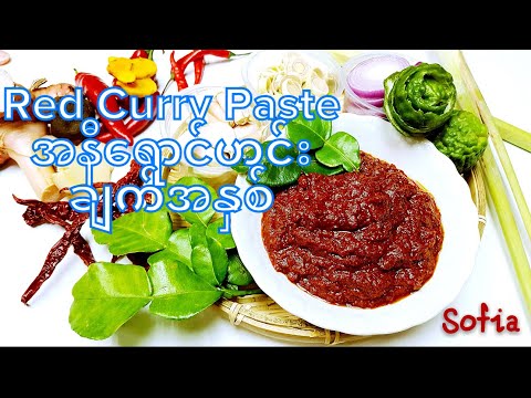 Homemade Thai Red Curry Paste            ယိုးဒယားအနီရောင်ဟင်းချက်အနှစ်ပြုလုပ်နည်း