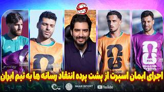 اجرای ایمان اسپرت از انتقاد رسانه ها از تیم ملی، مشکل هتل تیم ایران و ویزا (ببینید حتما)